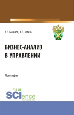 Бизнес-анализ в управлении. (Аспирантура  Бакалавриат  Магистратура  Специалитет). Монография. Александр Золкин и Александр Кнышов