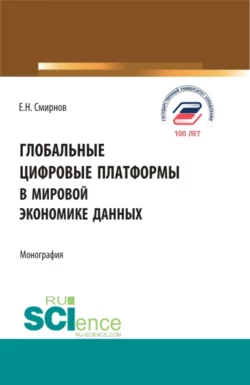 Глобальные цифровые платформы в мировой экономике данных. (Бакалавриат, Магистратура). Монография., Евгений Смирнов