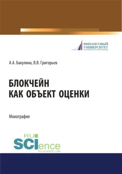 Блокчейн как объект оценки. (Аспирантура, Бакалавриат, Магистратура, Специалитет). Монография., Анна Бакулина