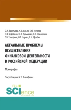 Актуальные проблемы осуществления финансовой деятельности в Российской Федерации. (Бакалавриат, Магистратура). Монография., Оксана Васильева