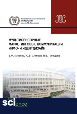 Мультисенсорные маркетинговые коммуникации. Инфо- и идентдизайн. (Аспирантура  Бакалавриат  Магистратура  Специалитет). Монография. Владимир Киселев и Юлия Сяглова