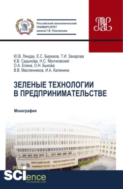 Зеленые технологии в предпринимательстве. (Аспирантура, Бакалавриат, Магистратура, Специалитет). Монография., Юрий Ляндау