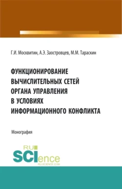 Функционирование вычислительных сетей органа управления в условиях информационного конфликта. (Аспирантура, Бакалавриат, Магистратура). Монография., Геннадий Москвитин