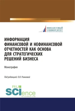 Информация финансовой и нефинансовой отчетностей как основа для стратегических решений бизнеса. (Бакалавриат, Магистратура). Монография., Елена Домбровская