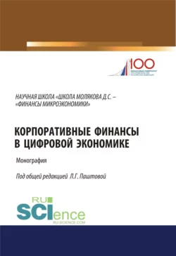 Корпоративные финансы в цифровой экономике. (Аспирантура, Бакалавриат, Магистратура). Монография., Леля Паштова