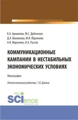 Коммуникационные кампании в нестабильных экономических условиях. (Аспирантура  Бакалавриат  Магистратура). Монография. Галина Довжик и Кристина Аржанова