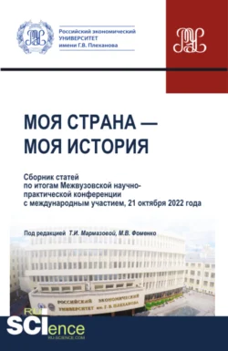 Моя страна – моя история. Сборник статей по итогам II Международной студенческой научно-практической конференции 21 октября 2022 года. (Аспирантура, Бакалавриат, Магистратура). Сборник статей., Татьяна Мармазова