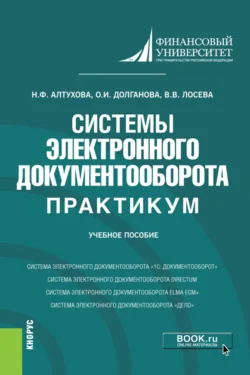 Системы электронного документооборота. Практикум. (Бакалавриат). Учебное пособие., Наталья Алтухова