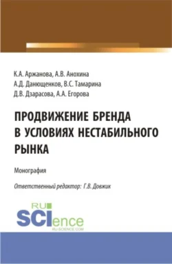 Продвижение бренда в условиях нестабильного рынка. (Аспирантура, Бакалавриат, Магистратура). Монография., Кристина Аржанова