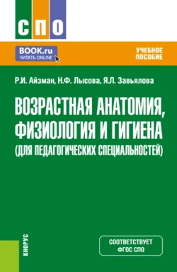 Возрастная анатомия, физиология и гигиена (для педагогических специальностей). (СПО). Учебное пособие., Роман Айзман