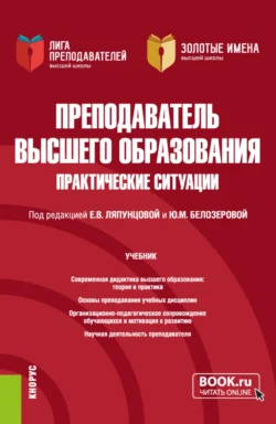 Преподаватель высшего образования. Практические ситуации. (Аспирантура, Магистратура). Учебник., Елена Ляпунцова