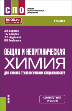 Общая и неорганическая химия (для химико-технологических специальностей). (СПО). Учебник. Алексей Борисов и Татьяна Бойцова