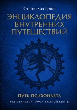 Энциклопедия внутренних путешествий. Путь психонавта, Станислав Гроф