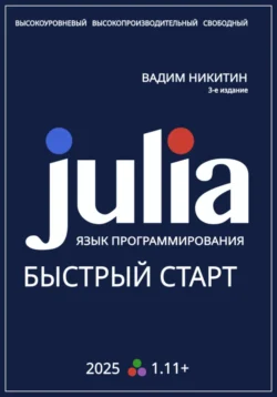 Julia. Язык программирования. Быстрый старт, Вадим Никитин