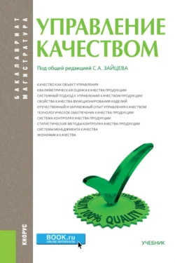 Управление качеством. (Бакалавриат  Магистратура). Учебник. Сергей Зайцев и Ольга Вячеславова