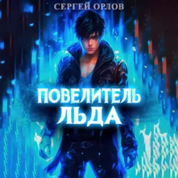 Повелитель Льда, Сергей Орлов