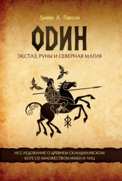 Один. Экстаз, руны и северная магия. Исследование о древнем скандинавском боге с множеством имен и лиц, Диана Л. Паксон