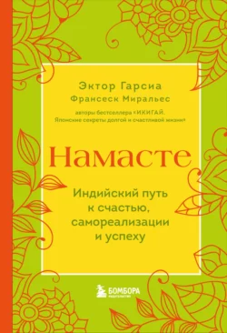 Намасте. Индийский путь к счастью, самореализации и успеху, Франсеск Миральес