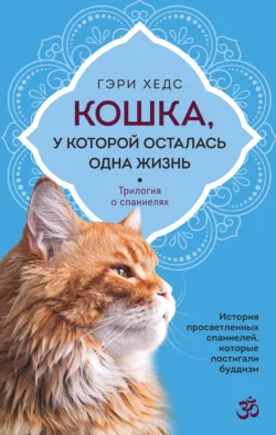 Кошка, у которой осталась одна жизнь, Гэри Хедс