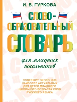 Словообразовательный словарь для младших школьников, Ирина Гуркова