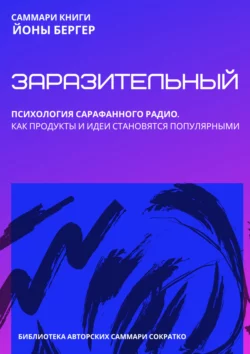 Саммари книги Йоны Бергера «Заразительный. Психология сарафанного радио. Как продукты и идеи становятся популярными», Полина Крупышева