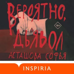 Вероятно, дьявол, Софья Асташова