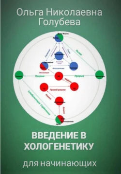 Введение в хологенетику для начинающих Ольга Голубева