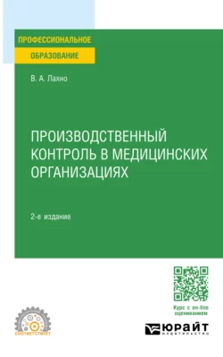 Производственный контроль в медицинских организациях 2-е изд., пер. и доп. Учебное пособие для СПО, Валентина Лахно