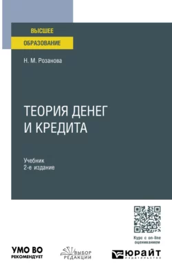 Теория денег и кредита 2-е изд.  пер. и доп. Учебник для вузов Надежда Розанова