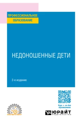 Недоношенные дети 2-е изд. Учебное пособие для СПО, Лидия Ильенко