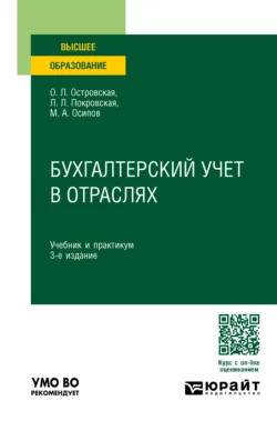 Бухгалтерский учет в отраслях 3-е изд., пер. и доп. Учебник и практикум для вузов, Любовь Покровская