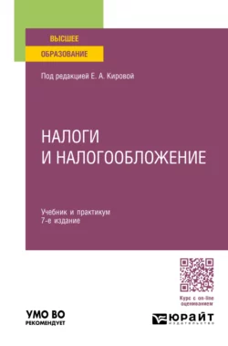 Налоги и налогообложение 7-е изд., пер. и доп. Учебник и практикум для вузов, Юрий Шмелев