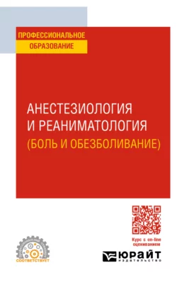 Анестезиология и реаниматология (боль и обезболивание). Учебное пособие для СПО, Владимир Долгих