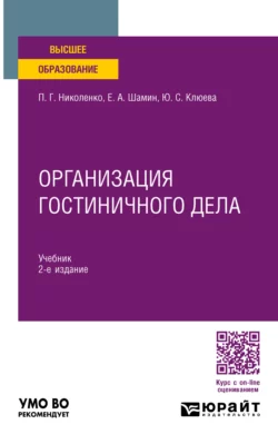 Организация гостиничного дела 2-е изд., пер. и доп. Учебник для вузов, Полина Николенко