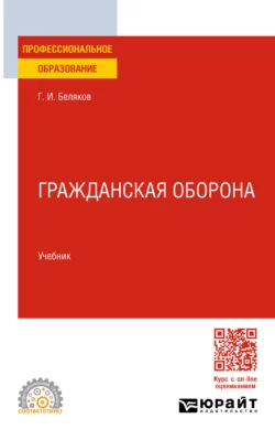 Гражданская оборона. Учебник для СПО, Геннадий Беляков