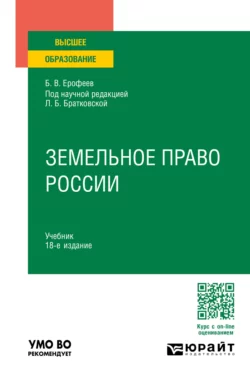 Земельное право России 18-е изд., пер. и доп. Учебник для вузов, Борис Ерофеев