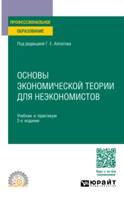 Основы экономической теории для неэкономистов 2-е изд., пер. и доп. Учебник и практикум для СПО, Геннадий Алпатов