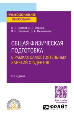 Общая физическая подготовка в рамках самостоятельных занятий студентов 2-е изд. Учебное пособие для СПО, Оксана Мельникова