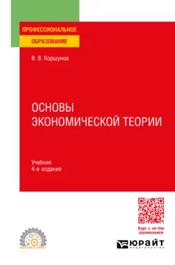 Основы экономической теории 4-е изд.  пер. и доп. Учебник для СПО Владимир Коршунов