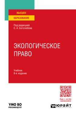 Экологическое право 8-е изд., пер. и доп. Учебник для вузов, Сергей Боголюбов