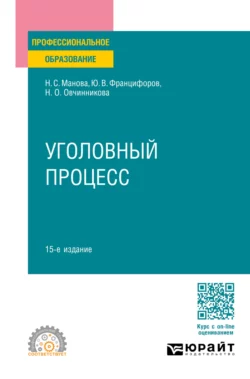 Уголовный процесс 15-е изд., пер. и доп. Учебное пособие для СПО, Юрий Францифоров