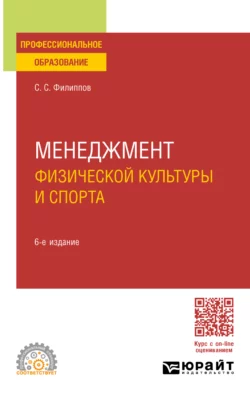 Менеджмент физической культуры и спорта 6-е изд., пер. и доп. Учебное пособие для СПО, Сергей Филиппов