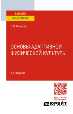 Основы адаптивной физической культуры 3-е изд., пер. и доп. Учебное пособие для вузов, Тамара Бегидова