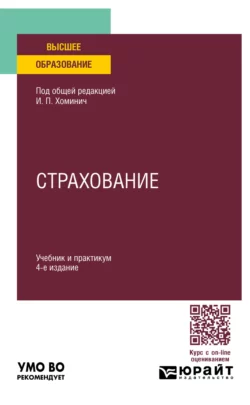 Страхование 4-е изд.  пер. и доп. Учебник и практикум для вузов Юлия Мягкова и Борис Трифонов