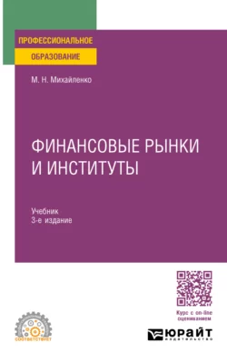 Финансовые рынки и институты 2-е изд., пер. и доп. Учебник и практикум для СПО, Михаил Михайленко