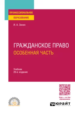 Гражданское право. Особенная часть 20-е изд., пер. и доп. Учебник для СПО, Иван Зенин