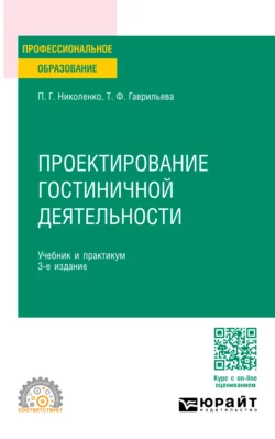 Проектирование гостиничной деятельности 3-е изд., пер. и доп. Учебник и практикум для СПО, Полина Николенко