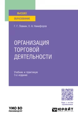 Организация торговой деятельности 3-е изд., пер. и доп. Учебник и практикум для вузов, Олег Никифоров