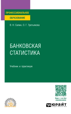 Банковская статистика. Учебник и практикум для СПО, Ольга Третьякова