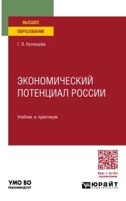 Экономический потенциал России. Учебник и практикум для вузов, Галина Кузнецова